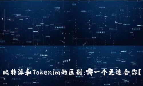 比特派和Tokenim的区别：哪一个更适合你？