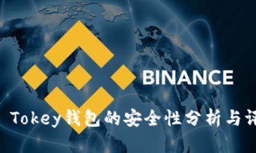 IM Tokey钱包的安全性分析与评估