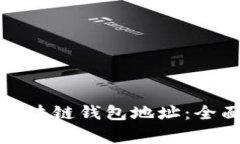 如何生成相同的区块链钱包地址：全面解析及注