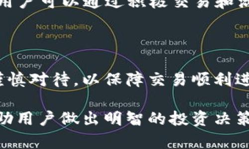    如何顺利卖出 Tokenim 平台中的以太坊？  / 
 guanjianci  Tokenim, 以太坊, 卖出, 加密货币  /guanjianci 

# 内容主体大纲

1. 引言
   - 简述以太坊及其在区块链中的地位
   - Tokenim 平台的概述
   - 为什么选择 Tokenim 卖出以太坊？

2. Tokenim 平台介绍
   - Tokenim 平台的背景和发展历程
   - 平台的主要功能及特色
   - 用户体验和界面

3. 卖出以太坊的准备工作
   - 创建 Tokenim 账户
   - 进行身份验证
   - 绑定钱包

4. 卖出以太坊的步骤
   - 登录 Tokenim 账户
   - 查看以太坊余额
   - 确定卖出数量和价格
   - 提交卖出订单

5. 卖出以太坊后的事项
   - 资金到账时间
   - 税务问题和合规性
   - 如何安全存储法币或其他加密货币

6. 常见问题解答
   - 相关问题汇总及详细解答

7. 结论
   - 总结卖出以太坊的重要性
   - 对未来的展望

---

## 引言

随着加密货币的兴起，以太坊（Ethereum）作为市场上最受欢迎的区块链平台之一，逐渐吸引了越来越多的投资者。以太坊不仅支持智能合约，还为去中心化的应用程序（DApps）提供基础设施，因而在业内享有盛誉。然而，在投资过程中，许多用户可能会面临卖出以太坊的问题。

Tokenim 是一个新兴的交易平台，为用户提供了一个便利、安全的环境来买卖各种加密货币，包括以太坊。本文将详细介绍如何在 Tokenim 平台上顺利卖出以太坊，以及在这一过程中需要注意的事项。

## Tokenim 平台介绍

### 平台的背景和发展历程

Tokenim 是一个致力于为全球用户提供安全、快速交易服务的加密货币交易平台。自成立以来，Tokenim 已发展成为一个受到用户广泛信赖的品牌，尤其是在亚洲市场。平台采用最先进的加密技术，确保用户的资产安全。

### 平台的主要功能及特色

Tokenim 提供的功能包括但不限于即时交易、市场分析工具、资产管理和用户友好的界面。平台还支持多种语言，使用户能够轻松访问所需的功能。此外，Tokenim 设有社区支持，通过论坛和社交媒体与用户交流，常常提供技术支持和交易建议。

### 用户体验和界面

Tokenim 的用户界面经过精心设计，无论是新手还是经验丰富的交易者都能快速上手。注册过程简单明了，用户可以通过几步完成账户的创建。同时，平台的交易执行速度快，确保用户在瞬息万变的市场中不失去商机。

## 卖出以太坊的准备工作

### 创建 Tokenim 账户

要在 Tokenim 上卖出以太坊，第一步是创建一个账户。访问 Tokenim 的官方网站，点击注册按钮，输入邮箱、用户名和密码，完成注册过程后，请务必验证邮箱以激活账户。

### 进行身份验证

为了遵守金融法规和确保平台安全性，Tokenim 要求用户进行身份验证。通常需要提供身份证明和地址证明。上传所需文件后，系统会在短时间内审核，并通知用户身份验证的结果。

### 绑定钱包

用户可以通过绑定加密钱包将以太坊转入 Tokenim 账户。Tokenim 支持多种钱包类型，确保用户可以高效、安全地进行交易。绑定后，用户需要确认钱包地址是否正确，以防资金丢失。

## 卖出以太坊的步骤

### 登录 Tokenim 账户

使用注册时的邮箱和密码登录 Tokenim 账户，确保信息输入无误，进入交易界面。

### 查看以太坊余额

在账户仪表板上，找到以太坊（ETH）余额一栏，确保账户内有足够的以太坊可供卖出。如果余额不足，需要先进行充值，或者转入外部钱包的以太坊。

### 确定卖出数量和价格

在确定要卖出的以太坊数量时，可以参考当前市场价格，选择合适的卖出时机。Tokenim 平台通常会提供实时市场行情，帮助用户做出决策。在设置卖出价格时，可以选择限价单或市价单，前者更灵活，但后者则更快速成交。

### 提交卖出订单

确认所有信息无误后，点击“卖出”按钮，系统会提示确认订单。通过双重验证，防止意外操作后，订单将提交。

## 卖出以太坊后的事项

### 资金到账时间

卖出以太坊后，资金到账时间通常会在一小时内，具体速度取决于平台的处理效率和网络情况。在一些特殊情况下，可能会稍有延迟，用户可以在交易记录中查阅交易状态。

### 税务问题和合规性

在不同国家和地区，加密货币的税务规定有所不同。卖出以太坊后，用户应了解当地的税务政策，计算收益，并及时申报。此外，为了遵守相关法律法规，推荐用户保持交易记录。

### 如何安全存储法币或其他加密货币

卖出以太坊后，用户可能面临将资金存储到法币或其他加密货币的问题。建议将资金转入官方银行账户或选择硬件钱包存储其他加密资产，确保资产的安全性。

## 常见问题解答

### 1. Tokenim 的交易费用是多少？

Tokenim 的交易费用因交易类型而异，通常采用基于固定百分比或阶梯式费用结构。例如，对于市场单交易手续费可能是0.1%，而限价单则可能降低到0.05%。此外，用户在提现时也需支付一定的网络手续费，具体费用请参考 Tokenim 的官方网站。

### 2. 如何处理交易错误？

在交易过程中，用户可能会遇到一些错误。在这种情况下，建议第一时间联系 Tokenim 客服团队。用户可以通过平台内的在线聊天或者邮件方式进行咨询。同时，注意保留交易的相关证据，如截图和交易记录，帮助支持人员更好地解决问题。

### 3. Tokenim 是否支持手机端交易？

是的，Tokenim 支持手机端交易。通过下载官方的 App，用户可以随时随地进行交易。App 界面友好，功能完备，支持实时市场报价和资产管理，使用户能够方便地处理交易和监控账户状况。

### 4. 如何选择合适的卖出时机？

市场行情受多种因素影响，选择合适的卖出时机非常重要。用户可以关注市场资讯和技术分析，考虑在短期内或长期内价格上涨的可能性，在高点时选择卖出以获得更高收益。此外，设定价格提醒，有助于及时了解目标价格。

### 5. 卖出以太坊后如何防范安全问题？

防范安全问题的第一步是使用强密码和双重身份验证。其次，定期检查账户活动，若发现异常交易，应及时联系客服。此外，合适的资产存储方式也至关重要，如使用硬件钱包存储大额资产，提现时采用合法信息验证。

### 6. Tokenim 会员有什么特权？

Tokenim 会员根据等级享有不同的特权。高级会员通常会获得更低的交易费用、独家市场分析报告和优先的客户服务支持。用户可以通过积极交易和活跃度提升自己的会员等级，更多优惠等待你的发现。

## 结论

在 Tokenim 平台上卖出以太坊并不是一件复杂的事情，但也需要注意细节。从创建账户到提交卖出订单，各个环节都必须谨慎对待，以保障交易顺利进行。随着行业的不断发展，以及市场的动荡，保持学习和耐心是实现长期成功投资的关键。

希望通过本文的介绍，读者在 Tokenim 上卖出以太坊时能够更加得心应手。同时，了解加密市场的价格波动和政策影响，帮助用户做出明智的投资决策。让我们共同期待加密货币的美好未来！
