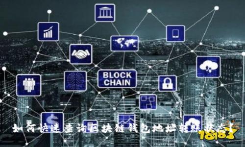 如何快速查询区块链钱包地址转账状态？