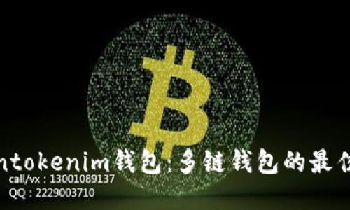 tokentokenim钱包：多链钱包的最佳选择