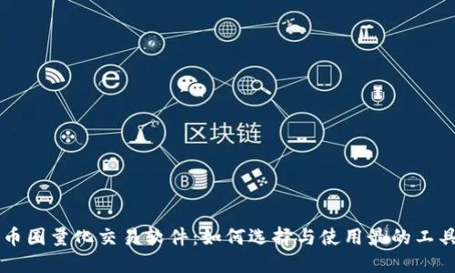 币圈量化交易软件：如何选择与使用最的工具