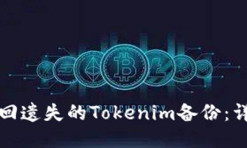 如何找回遗失的Tokenim备份：详尽指南