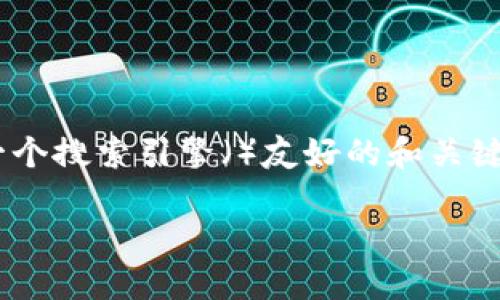 对于“tokenim ios 安装包”的话题，我们可以制定一个搜索引擎（）友好的和关键词，同时构建一个内容大纲。以下是一些示例和大纲：

如何下载安装Tokenim iOS应用包：详细指南