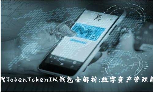 新一代TokenTokenIM钱包全解析：数字资产管理新选择