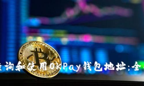 如何查询和使用OKPay钱包地址：全面指南