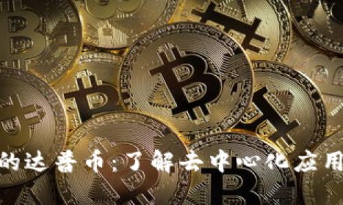 Tokenim里的达普币：了解去中心化应用的未来货币