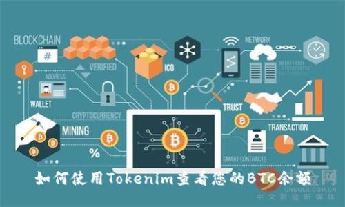 如何使用Tokenim查看您的BTC余额