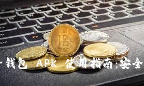 最全区块链电子钱包 APK 使用指南：安全、便利、选择技巧