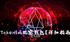 如何安全地取消Tokenim观察钱包？详细指南与常见