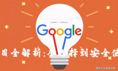 区块链钱包项目全解析：从选择到安全使用的全面指南