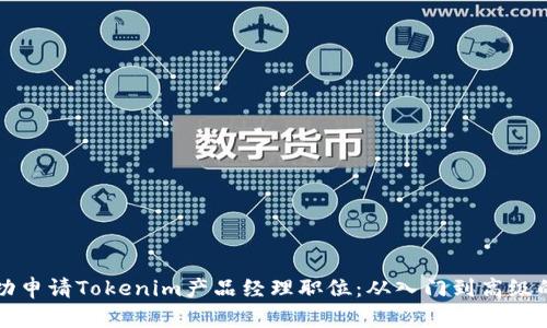 如何成功申请Tokenim产品经理职位：从入门到高级的全指南