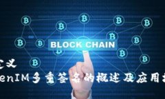 自定义TokenIM多重签名的概述及应用场景