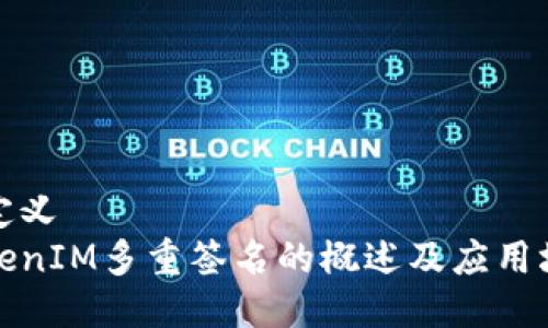 自定义
TokenIM多重签名的概述及应用场景