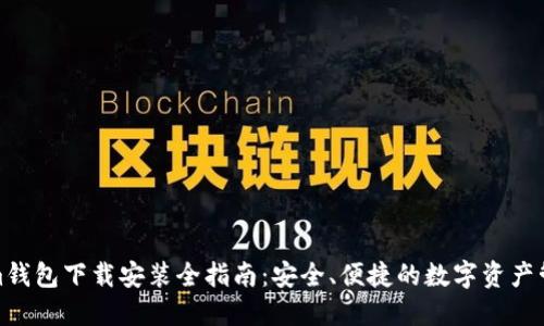 Tokenim钱包下载安装全指南：安全、便捷的数字资产管理工具