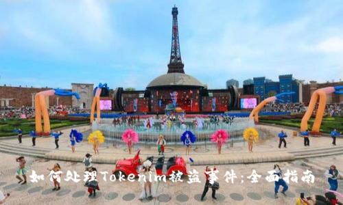 如何处理Tokenim被盗事件：全面指南