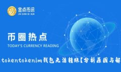 为什么tokentokenim钱包无法转账？分析原因与解决