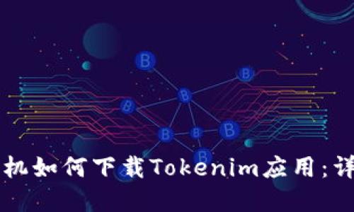 苹果手机如何下载Tokenim应用：详细指南