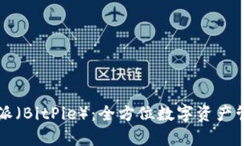 ### 比特派（BitPie）：全方位数字资产管理平台解析