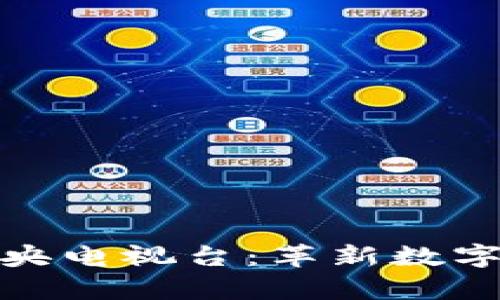 Pi币首次上中央电视台：革新数字货币的新篇章