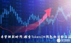 代币管理新时代：探索TokenIM钱包的优势与应用