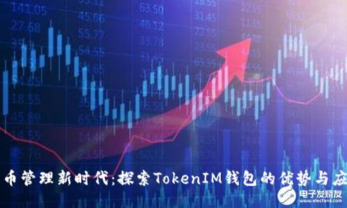 代币管理新时代：探索TokenIM钱包的优势与应用