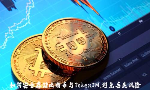
如何安全存储比特币与TokenIM，避免丢失风险