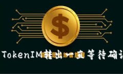 如何解决TokenIM转出一直等待确认的问题？