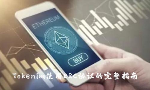Tokenim使用ERC协议的完整指南