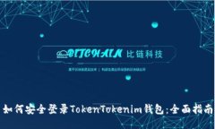 如何安全登录TokenTokenim钱包：全面指南