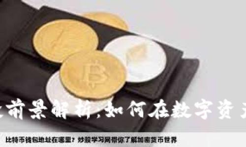 Tokenim钱包的风投前景解析：如何在数字资产时代捕捉投资机遇