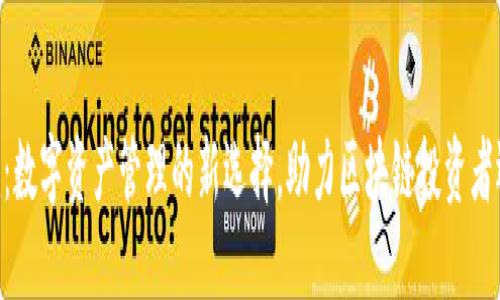 Tokenim：数字资产管理的新选择，助力区块链投资者迈向成功