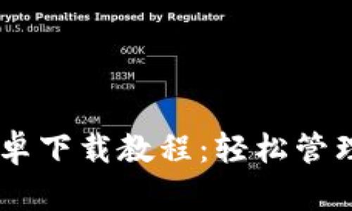 IM钱包最新安卓下载教程：轻松管理你的数字资产
