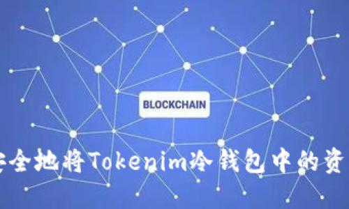 如何安全地将Tokenim冷钱包中的资产转出