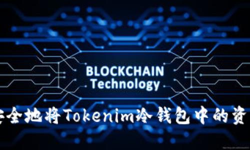 如何安全地将Tokenim冷钱包中的资产转出