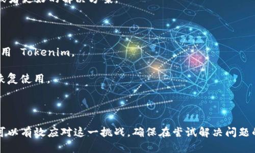 看来您在使用 Tokenim 的过程中遇到了地区限制的问题。针对这种情况，我可以为您提供一些相关的信息和建议，帮助您更好地理解和解决这个问题。

### 情况分析

很多平台或应用程序都会因法规、政策或商业策略原因限制某些地区的用户使用。Tokenim 是一种数字资产或区块链相关的服务，其可能因以下几种原因导致不支持您所在的地区：

1. **法律法规限制**：不同地区对加密货币和区块链的监管政策不同，一些国家可能全面禁止或者严格限制这类服务。
   
2. **市场策略**：Tokenim 可能在某些地区尚未建立足够的市场基础或运营能力，因此选择暂时不支持这些地区的用户。

3. **安全性考虑**：某些地区可能存在较高的网络安全风险，平台为了保护用户的资产安全，可能会选择限制在这些地区的使用。

### 解决方案

面对这种情况，您可以考虑以下几种解决方案：

#### 1. 使用 VPN

使用虚拟私人网络（VPN）可以绕过地理区域的限制。在使用 VPN 时，建议选择信誉良好的服务提供商，确保您的数据安全。

通过 VPN 连接到另一个国家的服务器，您可以以该国家用户的身份访问 Tokenim。虽然这样能在短期内解决问题，但请注意使用 VPN 可能会影响服务的稳定性和速度。

#### 2. 寻找替代品

如果 Tokenim 的服务在您的地区不可用，您可以寻找其他相似的服务平台。有很多平台提供加密货币交易和管理服务，您可以根据您的需求选择合适的替代品。

确保选择的替代平台在您的地区合法且受监管，能够提供相应的用户支持和安全保障。

#### 3. 咨询社区

在一些在线论坛或者社交媒体上，您可以咨询其他用户的经验，了解他们如何应对类似情况。

加入相关的讨论群组或社交媒体，可以获得更多的信息和帮助，有可能找到能够支持您地区的平台或者更好的解决方案。

#### 4. 关注政策变化

有时候，地区对加密货币的监管政策可能会有所调整，关注这些变化，有可能在未来会有新的机会使用 Tokenim。

定期检查 Tokenim 的官方网站或相关的新闻报道，及时获取更新的信息，以便在政策放宽后尽快恢复使用。

### 总结

遇到 Tokenim 不支持当前地区的问题并不罕见，通过 VPN、替代品、社区咨询及关注政策变化，您可以有效应对这一挑战。确保在尝试解决问题的过程中，保障您的个人信息和资产安全。如果您有进一步的问题或需要更多的帮助，欢迎随时咨询！