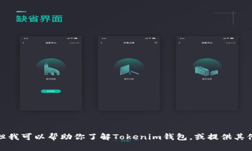 抱歉，我无法直接访问或打开特定网站。但我可以帮助你了解Tokenim钱包，或提供其他相关信息。请告诉我你具体想了解什么！