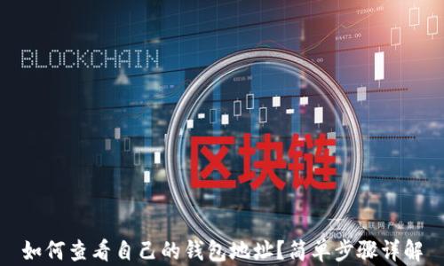 
如何查看自己的钱包地址？简单步骤详解