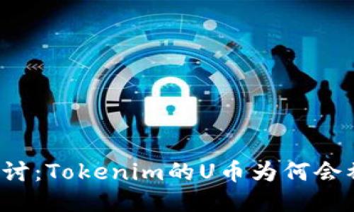 深入探讨：Tokenim的U币为何会被转走？
