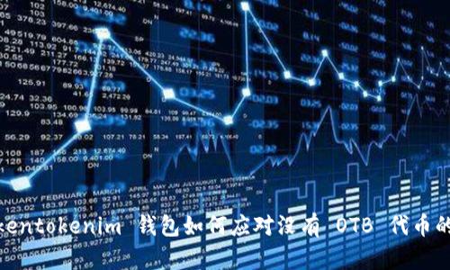 : Tokentokenim 钱包如何应对没有 OTB 代币的情况