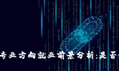 区块链专业方向就业前景分析：是否好就业？