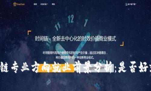 区块链专业方向就业前景分析：是否好就业？