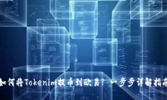 如何将Tokenim提币到欧易? 一步步详解指南