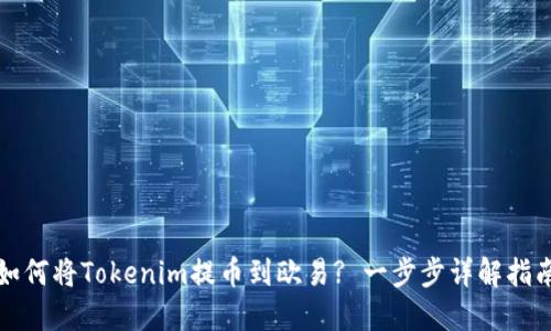 如何将Tokenim提币到欧易? 一步步详解指南