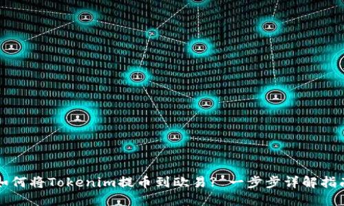 如何将Tokenim提币到欧易? 一步步详解指南