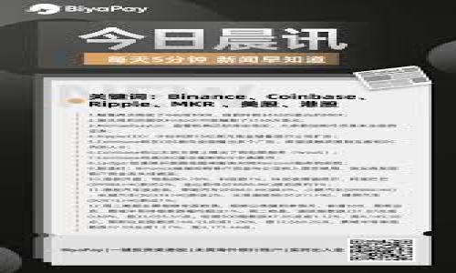 biao ti如何登录Bitpie钱包：详细步骤与常见问题解答/biao ti

Bitpie钱包, 登录步骤, 手机钱包, 数字货币/guanjianci

### 内容主体大纲

1. 什么是Bitpie钱包？
   - 介绍Bitpie钱包的背景和功能
   - 讲述Bitpie钱包的使用场景与优势

2. Bitpie钱包登录步骤
   - 下载与安装Bitpie钱包
   - 创建账户或恢复现有账户
   - 登录操作的详细步骤
   - 注意事项和常见错误

3. Bitpie钱包登录问题解决
   - 忘记密码处理办法
   - 恢复账户的几种方式
   - 登录异常的常见原因及解决方案

4. 帐户安全与隐私保护
   - 如何加强账户安全
   - 保障隐私的方法
   - 防范钓鱼网站和恶意攻击

5. Bitpie钱包的其他功能与使用技巧
   - 交易功能的使用
   - 资产管理的最佳实践
   - 数据备份与恢复操作

6. 总结与展望
   - Bitpie钱包的未来发展趋势
   - 对用户的建议与提醒

---

### 详细内容

#### 1. 什么是Bitpie钱包？

Bitpie钱包是一款功能强大的移动端数字货币钱包，支持多种主流加密货币的存储与交易。自推出以来，Bitpie凭借其简洁的用户界面及强大的安全性，受到众多数字货币用户的青睐。它不仅可以用于管理数字资产，还提供了交易、转账、兑换等多种功能，使得用户能够便捷地进行数字资产操作。

Bitpie钱包支持的数字货币包括比特币、以太坊、莱特币、USDT等多种主流币种，为用户提供了全面的资产管理功能。此外，Bitpie钱包还提供了的交易体验，使用户能够随时随地进行数字货币交易。无论是新手还是资深的数字货币用户，都能在Bitpie钱包中找到合适的功能，满足他们的需求。

#### 2. Bitpie钱包登录步骤

##### 下载与安装Bitpie钱包

第一步，用户需要从官方网站或各大手机应用商店下载Bitpie钱包。在下载前，确保所下载的版本为官方正版，以免遭遇安全隐患。

下载完成后，用户可以按照手机操作系统的安装指南进行安装。安装过程十分简单，用户只需点击“安装”并等待几秒即可完成。

##### 创建账户或恢复现有账户

打开Bitpie钱包应用后，用户可以选择“创建账户”或“恢复账户”。如果是新用户，选择“创建账户”后，系统会引导用户设定密码、生成助记词，并且提示用户保存好这些信息。

如果用户有现有账户需要恢复，可以选择“恢复账户”并输入助记词，系统将自动还原账户信息。

##### 登录操作的详细步骤

一旦账户创建或恢复成功，用户可以直接使用设定的密码进行登录。在登录界面输入密码后，点击“登录”即可进入Bitpie钱包主界面。如果是首次登录，系统可能会要求进行一些安全验证，如人脸识别或指纹识别，具体操作取决于手机的支持功能。

##### 注意事项和常见错误

在登录过程中，用户需要注意以下几点，以避免造成不必要的麻烦：
ul
li确保密码输入正确，注意大小写字母及符号。/li
li如果登录失败，检查网络连接是否正常。/li
li若忘记密码，请按照系统提示进行找回，避免频繁尝试输入错误密码，以免账户锁定。/li
/ul

#### 3. Bitpie钱包登录问题解决

##### 忘记密码处理办法

如果用户忘记Bitpie钱包的登录密码，可以选择“忘记密码”选项。系统会提供相应的找回方法，通常通过注册时填写的电子邮件或手机短信进行验证。用户需根据提示步骤重新设定密码。

为了避免忘记密码，建议用户将密码记录在安全的地方，或者使用密码管理工具进行管理。建立复杂度适中的密码能够提高账户安全性。

##### 恢复账户的几种方式

除了密码找回，若用户在创建账户时记录了助记词，还可以通过输入助记词恢复账户。恢复过程简单快捷，用户只需在登录界面选择“恢复账户”，输入相关助记词即可。

切记，在恢复账户时要确保输入的助记词完整且正确，任何一个字词的错误都可能导致账户无法正确恢复，因此用户需谨慎处理。

##### 登录异常的常见原因及解决方案

登录过程中可能会出现多种异常情况，例如登录失败、账户被锁定等。其原因有可能是密码输入错误、网络问题或者账户安全设置异常。

ul
li如因输入错误导致登录失败，等待一段时间后再尝试登录，切忌频繁尝试。/li
li如账户被锁，请查找恢复账户的相关信息，按步骤申请解锁或联系官方客服。/li
li若出现其他异常情况，建议联系Bitpie客服获得专业帮助，解决问题。/li
/ul

#### 4. 帐户安全与隐私保护

##### 如何加强账户安全

账户安全是使用数字钱包的重要课题，用户应采取多种措施提高账户安全性。使用复杂密码、开启双因素认证（2FA）、定期更改密码等都是提升账户安全的重要方式。

此外，保持软件的更新，及时安装应用的安全补丁，也是确保钱包安全的有效方式。用户应定期检查和更新Bitpie钱包，以确保使用最新的安全技术。

##### 保障隐私的方法

在使用Bitpie钱包的过程中，用户应注意保护个人隐私。避免在公共网络环境下使用钱包应用，防止敏感数据被窃取。此外，不随意在社交媒体公开自己的助记词、私钥等信息，并定期检查账户活动，确保没有异常登录。

##### 防范钓鱼网站和恶意攻击

用户应保持警惕，防范钓鱼网站和恶意软件。确保访问官网时的网址准确，避免点击不明链接。安装安全软件，提升设备的防护水平，及时清理可疑应用、广告和脚本。

#### 5. Bitpie钱包的其他功能与使用技巧

##### 交易功能的使用

Bitpie钱包的交易功能强大，用户可以通过钱包轻松进行充值、提现和兑换。在进行交易操作时，用户应了解相关的手续费，并选择适合自己的交易方式，比如交易所、OTC等。

建议用户在交易时保持谨慎，切勿随便相信他人提供的交易信息，确保交易的安全与可靠。

##### 资产管理的最佳实践

良好的资产管理是安全使用Bitpie钱包的基础。用户应定期检查钱包内资产，了解资产的实时行情，并进行相应的调整。

建议用户根据市场变化做出灵活的资产配置，适时增持或减持不同的数字货币。做到明智投资，避免因市场波动带来的资产损失。

##### 数据备份与恢复操作

用户在使用Bitpie钱包时，应定期备份重要数据，如助记词和私钥。备份可以采用离线方式，如将助记词写在纸上，并存放在安全的地方。

在需要恢复数据时，可以快速通过助记词恢复账户，确保数字资产的安全。在恢复时，确保所用设备的安全，避免在不明设备上恢复。

#### 6. 总结与展望

##### Bitpie钱包的未来发展趋势

随着数字货币市场的不断发展，Bitpie钱包也在不断完善自身功能，以适应用户日益增长的需求。未来，Bitpie可能会推出更多的功能及服务，进一步提升用户体验。

用户可以期待Bitpie钱包在安全性、易用性等方面持续更新，助力更多用户方便地管理数字资产。

##### 对用户的建议与提醒

最后，我们建议用户在使用Bitpie钱包时，必须保持警惕，定期更新安全知识。了解最新的安全攻击方式，增强自身的安全意识。

与此同时，建议用户之间相互分享使用心得，共同提高在数字货币世界中的生存与投资能力。通过良好的社区交流，共享信息资源，有助于提高整个数字货币生态的安全性。

---

### 相关问题

1. Bitpie钱包有哪些主流功能？
2. 如何保障Bitpie钱包中的资产安全？
3. 忘记Bitpie钱包助记词该怎么办？
4. 怎样判断Bitpie钱包的安全性？
5. Bitpie钱包如何进行跨链资产管理？
6. 如何通过Bitpie钱包参与DeFi项目？

---

在以后的回答中，我会详细解答上面的每个问题，每个问题采用600字的详细介绍。