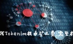 如何Tokenim提币矿工费：完整指南