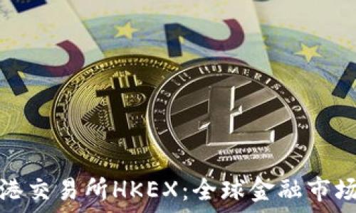   
探索香港交易所HKEX：全球金融市场的核心