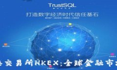   探索香港交易所HKEX：全球金融市场的核心